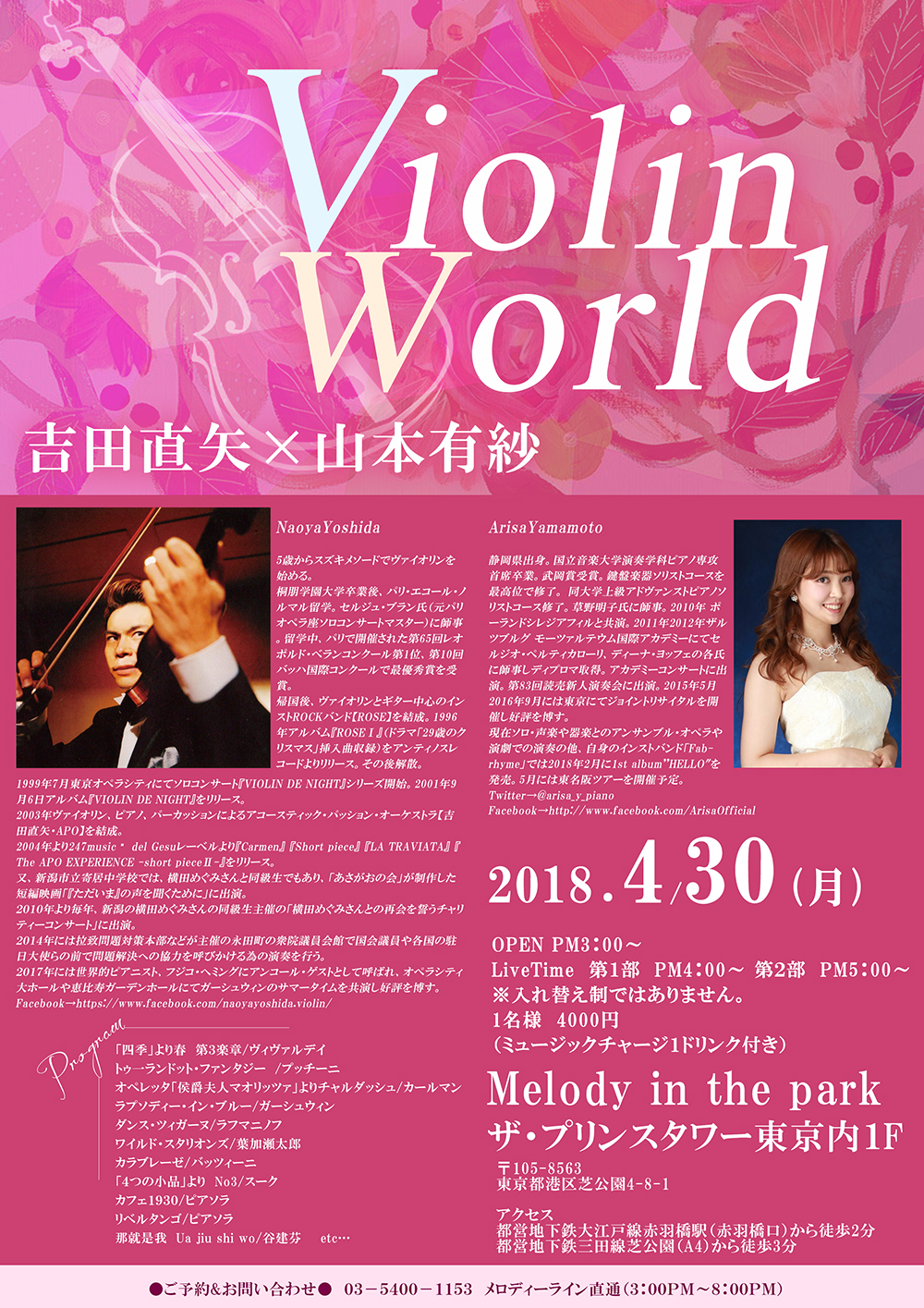 Violin World　吉田直矢×山本有紗