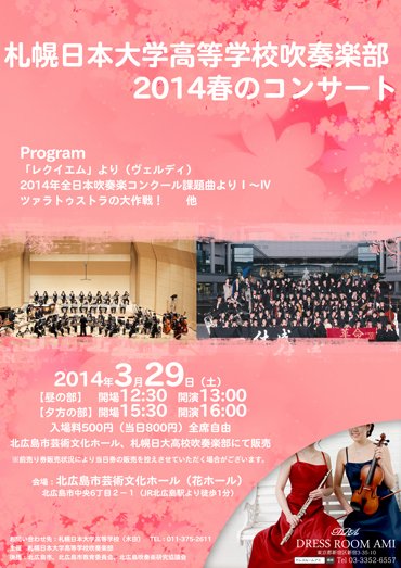 北の大地札幌日本大学高等学校のコンサートチラシ
