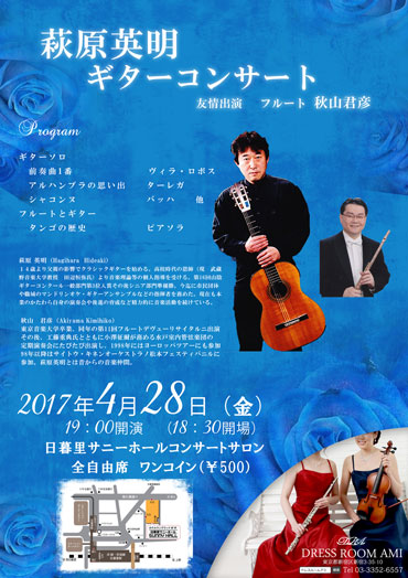 萩原英明ギターコンサート2017