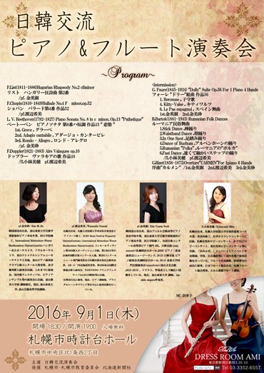 日韓交流ピアノ＆フルート演奏会のチラシ